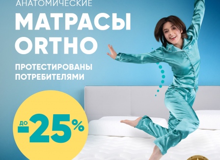 В Askona акция!  Только в сентябре скидки до -25%  на анатомические матрасы Ortho.